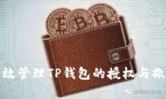如何有效管理TP钱包的授权
