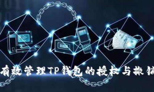 如何有效管理TP钱包的授权与撤销操作