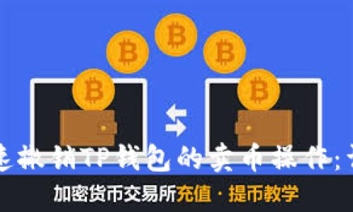 如何迅速撤销TP钱包的卖币操作：详尽指南
