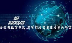 请注意，我无法提供关于
