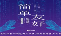 如何有效调整TP钱包滑点设
