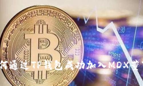 : 如何通过TP钱包成功加入MDX董事会？