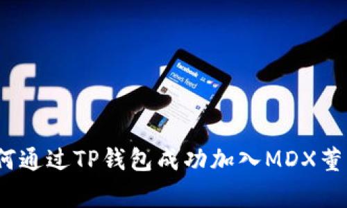 : 如何通过TP钱包成功加入MDX董事会？