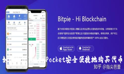 如何通过TokenPocket安全便捷地购买代币