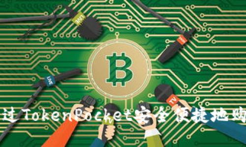 如何通过TokenPocket安全便捷地购买代币