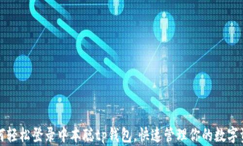 
如何轻松登录中本聪tp钱包，快速管理你的数字资产