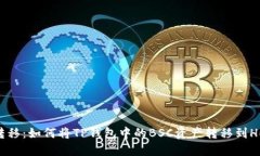 轻松转移：如何将TP钱包中