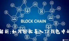 全面解析：如何轻松导入