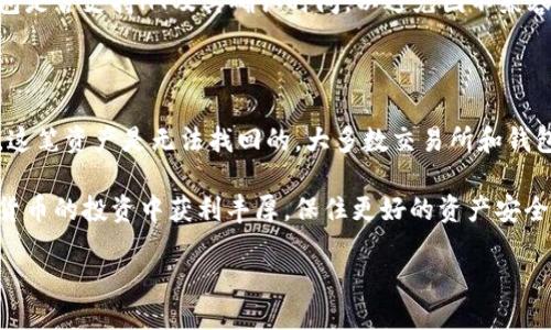 如何将HT提币到TP钱包：一个详细的指南

随着区块链技术的快速发展，越来越多的人开始投资数字货币，并参与到各种交易平台和钱包的使用中。HT（Huobi Token）是火币交易所发行的代币，而TP钱包是一款多链的移动钱包，可以安全地存储多种数字资产。因此，将HT从交易所提币到TP钱包是许多用户关心的问题。本指南将为您提供有关如何将HT提币到TP钱包的详细步骤和注意事项。

首先，您需要确保您已经下载并安装了TP钱包。TP钱包不仅可以存储HT，还支持广泛的其他加密货币，用户界面友好，操作简单。如果您还没有TP钱包，可以前往应用商店下载并安装。

第一步：创建或导入TP钱包

如果您是第一次使用TP钱包，您需要创建一个新钱包。启动TP钱包应用后，选择“创建钱包”。系统会提示您设置密码，并可能会生成一个助记词。请务必记录下这个助记词，因为它是您恢复钱包的重要信息。如果您已经有TP钱包，则可以选择“导入钱包”，并按照提示输入您的助记词或私钥。

第二步：获取TP钱包的地址

在TP钱包中，您需要找到您的HT接收地址。在钱包首页，通常您可以看到支持的各种资产列表。选择HT，系统会显示您的钱包地址。请务必复制这个地址，确保在后续的步骤中准确无误地输入。

第三步：登录火币交易所，选择提币

接下来，您需要登录到您的火币交易所账户。在账户界面，找到“资产”选项，并选择“提币”。在提币页面，选择HT作为要提取的代币。在“提现地址”栏中粘贴您刚才复制的TP钱包的地址。

第四步：输入提币数量及确认信息

在提币页面，您需要输入要提取的HT数量。请注意，火币交易所通常会有最低提现额度要求，请确保您提取的数量满足这一要求。系统会显示提币时需要支付的手续费，确保您了解这些费用，并在确认信息无误后提交提币请求。

第五步：安全验证

为了确保您的资产安全，火币交易所会要求您进行安全验证。一般来说，您需要检查您的电子邮件或手机，输入收到的验证码。这是为了防止未授权的提币操作，一旦完成验证，请等待系统处理您的提币请求。

第六步：检查TP钱包确认款项

在您完成提币请求后，请耐心等待一段时间，火币交易所会处理您的请求。通常，交易会在几分钟到数小时内完成。一旦交易完成，您可以在TP钱包中查看HT余额。](https://www.hbg.com)，确保您随时监控钱包的变动，以便资产安全。

常见问题解答

下面是一些围绕如何将HT提币到TP钱包的常见问题：

问题1：提币请求未到账，我该怎么办？

如果您在提币成功之后仍然未在TP钱包中看到款项，请按照以下步骤进行检查。首先，确认您在火币交易所的提币记录是否显示成功。如果显示成功，您可以查看交易的区块链记录，确定款项是否已经到账。

使用区块链浏览器，输入您的HT钱包地址，来查看该地址的交易历史记录。如果在交易历史中可以看到到达TP钱包的交易，您可以放心地确认这笔款项正在处理，但由于区块链的确认机制，可能需要一定时间。如果没有显示在交易历史中，建议联系火币的客服系统，与他们确认该提币是否成功进行。

问题2：手续费的计算标准是什么？

在每次提币时，火币交易所都会收取一定程度的手续费。这些费用通常根据提币金额以及网络的负荷情况而异。您可以在火币交易所的官网上找到有关费用的详细说明，通常在提币页面会直接显示提取费用。在提币时，系统会自动计算并显示相关费用。请务必提前了解这些费用，以避免在提币时遇到意外支出。

问题3：我是否可以将HT提到其他类型的钱包？

是的，HT可以提取到许多不同类型的钱包，包括硬件钱包、软件钱包以及在线钱包。只需确保您获得的地址支持HT代币。在提币时，注意检查所提取的钱包是否支持HT及其确认时间，以避免因不兼容的地址导致资金丢失。此外，务必确保您是将地址复制到提币平台上的，并且核对错误。

问题4：如果我输入了错误的钱包地址，该怎么办？

如果您不小心输入了错误的钱包地址并提交了提币请求，首先要冷静，尝试查找该交易的状态。如果提现已成功并且已发送到错误的地址，通常情况下，这笔资产是无法找回的。大多数交易所和钱包不受法律约束负责找回此类问题。请务必仔细确认提币信息，尤其是地址，以避免此类问题的发生。

为了更好地管理您的资产，您可以选择使用一些安全的小工具和设备，以确保提币流程的安全性和便捷性。希望以上介绍能对您有所帮助，祝您在数字货币的投资中获利丰厚，保住更好的资产安全！

如何将HT提币到TP钱包