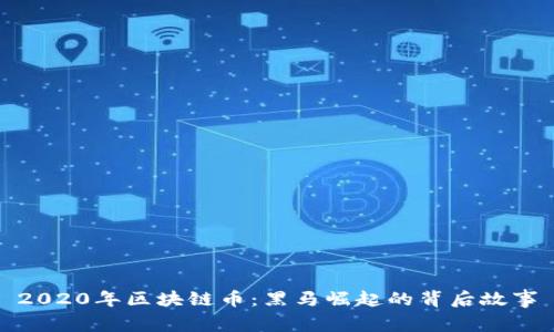 2020年区块链币：黑马崛起的背后故事