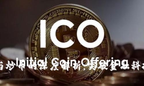 区块链与炒币的深度解析：突破金融科技的界限