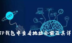 如何在TP钱包中查看地址余