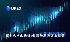 探索风口区块链：最新动