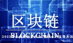 : 2023年区块链投资指南：