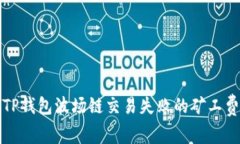 解决TP钱包波场链交易失败