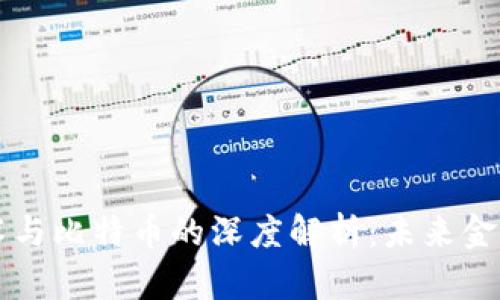 区块链技术与比特币的深度解析：未来金融的颠覆者