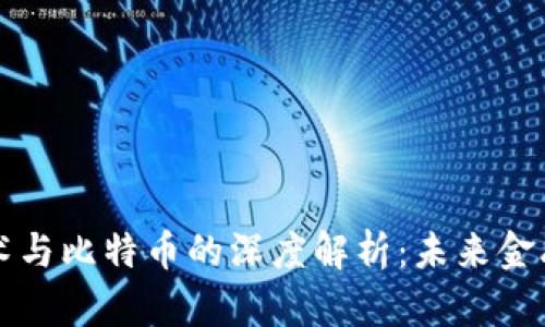 区块链技术与比特币的深度解析：未来金融的颠覆者