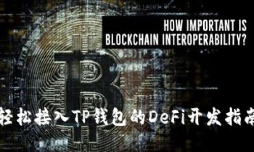 轻松接入TP钱包的DeFi开发指南