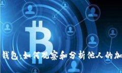揭秘TP钱包：如何观察和分
