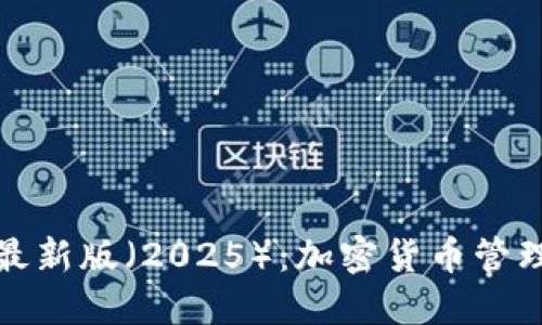 探索TP钱包最新版（2025）：加密货币管理的新里程碑