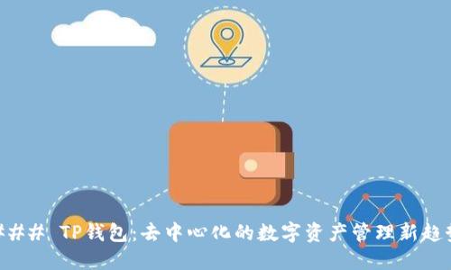 ### TP钱包:去中心化的数字资产管理新趋势