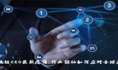 区块链CEO最新疫情：行业领袖如何应对全球危机