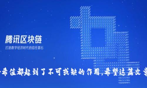   如何在TP钱包中查找哈希值 - 完整指南 / 
 guanjianci TP钱包, 哈希值, 加密货币 /guanjianci 

引言
在加密货币的世界中，哈希值是至关重要的组件，它不仅是交易验证的核心，还能帮助用户追踪资金流动。对于使用TP钱包的用户而言，了解如何查找哈希值是一项基本而重要的技能。无论你是新手还是有经验的用户，掌握这一技能都能让你在交易时更加自信，提高你的交易安全性。在这篇文章中，我们将深入探讨哈希值的概念，介绍如何在TP钱包中查找哈希值，并解答一些相关的问题。

什么是哈希值？
哈希值，简而言之，是通过特定算法生成的一串固定长度的字符串，用于唯一识别数据。它在区块链和加密货币中扮演着重要角色。每一笔交易都会生成一个唯一的哈希值，这样用户就可以凭借这个哈希值追踪交易状态、核实交易的有效性并确保交易的不可篡改性。哈希值可以被视为交易的“指纹”，一旦交易被记录在区块链上，其哈希值就是永久的，不能被更改。

如何在TP钱包中查找哈希值
TP钱包是一款支持多种加密货币的数字钱包，它提供了友好的用户界面，便于用户进行管理和查询。查找哈希值的步骤相对简单，通常包括以下几个步骤：
1. **打开TP钱包**：首先，确保你的设备已经安装并打开了TP钱包。如果你还没有安装，可以在应用商店中搜索“TP钱包”进行下载。
2. **选择交易历史记录**：一旦你进入钱包界面，找到并点击“历史”或“交易历史”选项，通常这个选项在主菜单中非常直观易找。
3. **查找相关交易**：在历史记录中，你会看到所有的交易记录。查找你想要查询哈希值的交易。可以通过时间、金额等关键字进行筛选。
4. **获取哈希值**：找到目标交易后，通常在交易的详细信息页面上，你会看到该交易的哈希值。哈希值可能会用“交易ID”或“Hash”字样标识。
5. **复制或记录哈希值**：你可以选择复制这个哈希值，用于后续的区块链浏览器查询，或是保存以供日后使用。

TP钱包中哈希值的使用场景
寻找哈希值并不仅仅是一个技术性的查询，它还具有实际的应用意义。
1. **追踪交易状态**：当你进行一笔交易后，可能会因为网络拥堵等原因，交易的确认时间会有所延迟。通过哈希值，你可以实时追踪该交易的状态，看它是否在网络中被确认。
2. **核实交易安全性**：在进行交易时，特别是涉及大额资金时，了解交易哈希值可以帮助用户核实交易的真实性和安全性。用户可以通过区块链浏览器输入哈希值，检查该交易的详细信息。
3. **防范交易欺诈**：在加密货币的交易中，欺诈行为层出不穷。通过哈希值查证交易是否存在，可以有效降低用户受到诈骗的风险。
4. **社区沟通**：在加密货币社区中，用户之间的时候会分享交易的信息，包括哈希值。通过提供哈希值，用户能够更顺利地就特定交易进行讨论或问题确认。

可能相关的问题
在您了解如何在TP钱包中查找哈希值的过程中，以下几个问题也许会浮现出来。这些问题涵盖了哈希值的基础知识、TP钱包的功能、以及如何进一步使用哈希值来您的交易体验。

问题一：哈希值的生成原理是什么？
哈希值是通过散列函数（Hash Function）生成的。散列函数是一种将任意长度的输入（通常是数据和信息）转换为固定长度的输出的算法。这个输出就是哈希值。
1. **散列函数的特性**：散列函数具有多个重要特性，包括单向性、抗碰撞性和确定性。单向性意味着从哈希值逆向回到原始数据几乎不可能。抗碰撞性则说明不同的输入不会生成相同的哈希值。确定性则确保相同的输入总是会生成相同的哈希值。
2. **应用于区块链**：在区块链中，每个区块都包含前一个区块的哈希值，这样形成了一种链状结构，确保了数据的不可篡改。任何对区块内容的修改都会导致后续所有区块的哈希值发生变化，因此每个区块是相互依赖、相互连接的。

问题二：如何使用区块链浏览器查询哈希值？
区块链浏览器是一种在线工具，让用户能够以可视化方式查看区块链上的交易和数据。使用区块链浏览器查询哈希值的步骤如下：
1. **选择合适的区块链浏览器**：根据你所使用的加密货币，选择相应的区块链浏览器。例如，比特币可以用Blockchain.com，Ethereum可以使用Etherscan.io等。
2. **输入哈希值**：在浏览器的搜索框中输入你获取的哈希值，通常会标记为“Transaction Hash”或者“TxID”。
3. **查看交易信息**：输入哈希值后，浏览器将提供该交易的详细信息，包括发送和接收的地址、交易时间、交易金额、确认状态等。此信息可以帮助你核实交易的真实性与安全性。

问题三：TP钱包的优缺点有哪些？
TP钱包作为一款热门的数字货币钱包，具备许多优点，但也有一些不足之处，我们来逐步分析：
1. **优点**：TP钱包支持多种主流加密货币，用户界面友好，非常适合新手和老手使用。此外，TP钱包还具备资产管理、交易聚合等多种功能，极大提升了用户体验。
2. **安全性**：TP钱包采用了多重加密技术和冷存储方案，确保用户资产的安全。同时，钱包也会定期更新，以适应不断变化的安全威胁。
3. **缺点**：尽管TP钱包的安全性较高，但由于它是一个热钱包，依然不可避免地面临一定的网络攻击风险。此外，部分用户可能会发现，TP钱包在处理某些复杂交易时的性能不如一些专业集中交易所。

问题四：如何提高交易安全性？
随着加密货币交易的普及，提高交易的安全性显得尤为重要。以下是一些有效的方法：
1. **使用强密码**：设置强大且复杂的钱包密码，避免使用简单的密码。推荐使用包含字母、数字和符号的组合。
2. **开启双重认证**：很多数字钱包提供双重认证（2FA）功能，开启这一功能可以增加额外的安全层。每当你登录或进行交易时，都需要提供额外的信息或验证码。
3. **定期备份钱包**：定期备份钱包可以确保你在遭遇意外时，不致于失去资产。可以将助记词或私钥妥善保存，并避免因设备丢失或损坏而导致资产丢失。
4. **保持软件更新**：始终保持TP钱包和任何相关应用程序的最新版本。软件更新通常包含安全补丁，可以防止黑客利用旧版本中的漏洞进行攻击。

结论
无论你是加密货币领域的新手还是老手，理解如何在TP钱包中查找哈希值以及掌握相关知识都是非常重要的。在数字资产的管理过程中，从追踪交易状态到增强安全性，哈希值都起到了不可或缺的作用。希望这篇文章能够帮助你更好地理解和应用TP钱包中的哈希值。未来，继续学习和关注加密市场的革新与动态，这将帮助你在复杂多变的数字货币世界中更好地保护自己的资产。