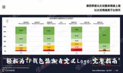 轻松为TP钱包添加自定义