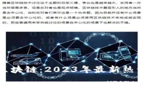 探索区块链：2023年最新热词解析