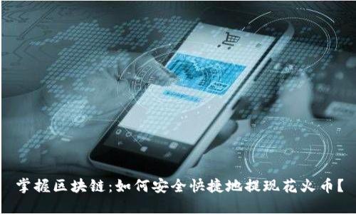 掌握区块链：如何安全快捷地提现花火币？