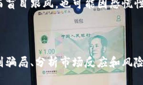 区块链币上市时间表：掌握投资机会的关键

区块链, 虚拟货币, 投资机会/guanjianci

近年来，区块链技术以及虚拟货币呈现出迅速发展的趋势。伴随着各类新项目的涌现，投资者对区块链币的上市时间十分关注。本文将详细介绍区块链币的上市时间表以及它们对投资者的意义。

### 区块链币的上市背景

区块链是一种去中心化的分布式账本技术，为各类数字资产提供安全、高效和透明的交易方式。自比特币在2009年推出以来，越来越多的数字货币相继问世，形成了一个庞大的数字资产市场。新币上市成为许多项目获得资金、推广产品的重要方式。 

### 区块链币的上市方式

区块链币的上市一般有两种主要方式：首次代币发行（ICO）和在交易所直接上市。 

首次代币发行（ICO）是一种集资方式，开发团队通过出售一定量的代币来为项目融资。在此过程中，如果项目受到市场热捧，代币的价格可能会大幅上涨，但同时也存在风险；一些项目可能在筹集资金后消失，导致投资者损失。 

在交易所直接上市则是将已发行的代币挂牌交易，通过市场交易确定价格。这种方式相对透明，投资者可以实时了解市场动态，但在上市初期，价格波动通常会很大。

### 区块链币上市时间表的重要性

了解区块链币的上市时间表有助于投资者把握市场动态，提前制定投资策略。某些情况下，预先得知上市时间可以令投资者在相对低价时进行购买，从而在上线后迅速获利。在这个快速变化的市场中，及时的信息优势可以直接影响投资收益。

### 常见的区块链币上市时间表

以下是一些知名的区块链币以及它们的上市时间，这些信息可以为投资者提供借鉴。 

ul
li比特币 (Bitcoin, BTC)：2009年1月3日/li
li以太坊 (Ethereum, ETH)：2015年7月30日/li
li瑞波币 (Ripple, XRP)：2012年8月2日/li
li莱特币 (Litecoin, LTC)：2011年10月7日/li
li比特股 (BitShares, BTS)：2014年3月16日/li
/ul

当然，随着技术不断进步，新一代的区块链币也在不断问世，上市时间表也随之更新。投资者需要持续关注市场变化。

### 1. 如何选择值得投资的区块链币？

如何选择值得投资的区块链币？

选择投资的区块链币是一个复杂而重要的过程。首先，投资者需要了解所选择的项目的背景信息，包括团队历程、技术优势、市场前景等。评估项目的社会影响力及市场需求也是至关重要的。 

其次，投研团队的实力与声誉也是影响项目可行性的重要因素。通常，一个优秀的团队会拥有丰富的行业经验和专业的技术背景，这大大增加了项目成功的概率。 

可以使用一些评价指标来辅助选择，例如：市值、交易量、社区反馈等。市值只是一个基础指标，通常市值越大的币种越稳健，但这并不意味着低市值的币种没有投资价值。 

最后，做好风险控制是投资者必备的素质。新币上市时，价格波动大，风险较高，所以需要适当分散投资。

### 2. 区块链项目骗局的识别

区块链项目骗局的识别

在飞速发展的区块链领域，骗局层出不穷。部分项目以高收益吸引投资者，却最终卷款跑路。因此，区块链投资者必须学会辨别项目的真伪。 

首先，应检查项目白皮书。正规的区块链项目通常会有详尽的白皮书，阐明项目的目标、结构、技术实现等。如果白皮书内容空洞，或者缺乏技术细节，那这可能就是一个骗局。 

其次，关注团队信息。查看团队成员的背景资料，尤其是技术团队的专业性。如果团队成员过于神秘，或者信息难以核实，投资者应保持警惕。 

此外，社区氛围也是判断项目的重要指标。活跃的社群表明项目的透明度和社会责任感。如果社群讨论频繁、信息透明，显示出团队在积极维护项目，那么项目的稳健性会更高。 

### 3. 新币种上市后的市场反应

新币种上市后的市场反应

新币种上市后的市场反应通常会非常波动。一方面，许多投资者在上市首日会争相购买，导致价格瞬间上涨；另一方面，短期内市场情绪也可能导致价格回调。 

通常在新币上市后的前几天，可以看到较高的交易量，这反映了市场对该币种的兴趣。然而，极高的交易量并不一定与稳健的价格相关，有可能会出现大的价格波动。 

不同的项目上市后反应也会有所区别。知名的项目通常会受到积极关注，市场反响良好；而一些无名项目即便在技术上有优势，可能由于知名度低而遭遇冷淡反应。此外，有的项目在上市前已经积累了一定的用户基础，这将极大影响市场反馈。

### 4. 投资区块链币的风险与管理

投资区块链币的风险与管理

投资区块链币不可避免地存在风险，尤其是新币种。价格波动大、市场监管不足、项目团队失败等都可能导致投资者遭受损失。 

首先，价格风险是最常见的风险。区块链的价格波动性是其吸引投资者的原因之一，但价格大幅波动同时也增加了投资的风险。投资者需要明确自己的风险承受能力，并做好相关的止损措施。 

其次，技术风险也不可忽视。项目的技术实施如不达标，会导致失败，直接影响币价。当技术上出现问题时，投资者可能面临重大损失。 

此外，心理风险也是投资过程中的常态。市场情绪波动会影响投资者的决策。部分投资者可能因市场普遍看涨而盲目跟风，也可能因恐慌性抛售而损失惨重。因此，投资者需要增强自我控制，理性分析市场。

### 结论

区块链币上市时间表是投资者制定投资策略的重要依据。了解新币的上市情况、选择合适的投资项目、准确识别骗局、分析市场反应和风险管理，是成功投资的关键。通过对这些要素的深刻理解，投资者可以在波动的市场中保持相对的稳定与利润。