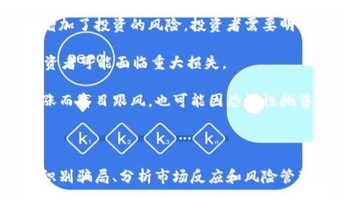 区块链币上市时间表：掌握投资机会的关键

区块链, 虚拟货币, 投资机会/guanjianci

近年来，区块链技术以及虚拟货币呈现出迅速发展的趋势。伴随着各类新项目的涌现，投资者对区块链币的上市时间十分关注。本文将详细介绍区块链币的上市时间表以及它们对投资者的意义。

### 区块链币的上市背景

区块链是一种去中心化的分布式账本技术，为各类数字资产提供安全、高效和透明的交易方式。自比特币在2009年推出以来，越来越多的数字货币相继问世，形成了一个庞大的数字资产市场。新币上市成为许多项目获得资金、推广产品的重要方式。 

### 区块链币的上市方式

区块链币的上市一般有两种主要方式：首次代币发行（ICO）和在交易所直接上市。 

首次代币发行（ICO）是一种集资方式，开发团队通过出售一定量的代币来为项目融资。在此过程中，如果项目受到市场热捧，代币的价格可能会大幅上涨，但同时也存在风险；一些项目可能在筹集资金后消失，导致投资者损失。 

在交易所直接上市则是将已发行的代币挂牌交易，通过市场交易确定价格。这种方式相对透明，投资者可以实时了解市场动态，但在上市初期，价格波动通常会很大。

### 区块链币上市时间表的重要性

了解区块链币的上市时间表有助于投资者把握市场动态，提前制定投资策略。某些情况下，预先得知上市时间可以令投资者在相对低价时进行购买，从而在上线后迅速获利。在这个快速变化的市场中，及时的信息优势可以直接影响投资收益。

### 常见的区块链币上市时间表

以下是一些知名的区块链币以及它们的上市时间，这些信息可以为投资者提供借鉴。 

ul
li比特币 (Bitcoin, BTC)：2009年1月3日/li
li以太坊 (Ethereum, ETH)：2015年7月30日/li
li瑞波币 (Ripple, XRP)：2012年8月2日/li
li莱特币 (Litecoin, LTC)：2011年10月7日/li
li比特股 (BitShares, BTS)：2014年3月16日/li
/ul

当然，随着技术不断进步，新一代的区块链币也在不断问世，上市时间表也随之更新。投资者需要持续关注市场变化。

### 1. 如何选择值得投资的区块链币？

如何选择值得投资的区块链币？

选择投资的区块链币是一个复杂而重要的过程。首先，投资者需要了解所选择的项目的背景信息，包括团队历程、技术优势、市场前景等。评估项目的社会影响力及市场需求也是至关重要的。 

其次，投研团队的实力与声誉也是影响项目可行性的重要因素。通常，一个优秀的团队会拥有丰富的行业经验和专业的技术背景，这大大增加了项目成功的概率。 

可以使用一些评价指标来辅助选择，例如：市值、交易量、社区反馈等。市值只是一个基础指标，通常市值越大的币种越稳健，但这并不意味着低市值的币种没有投资价值。 

最后，做好风险控制是投资者必备的素质。新币上市时，价格波动大，风险较高，所以需要适当分散投资。

### 2. 区块链项目骗局的识别

区块链项目骗局的识别

在飞速发展的区块链领域，骗局层出不穷。部分项目以高收益吸引投资者，却最终卷款跑路。因此，区块链投资者必须学会辨别项目的真伪。 

首先，应检查项目白皮书。正规的区块链项目通常会有详尽的白皮书，阐明项目的目标、结构、技术实现等。如果白皮书内容空洞，或者缺乏技术细节，那这可能就是一个骗局。 

其次，关注团队信息。查看团队成员的背景资料，尤其是技术团队的专业性。如果团队成员过于神秘，或者信息难以核实，投资者应保持警惕。 

此外，社区氛围也是判断项目的重要指标。活跃的社群表明项目的透明度和社会责任感。如果社群讨论频繁、信息透明，显示出团队在积极维护项目，那么项目的稳健性会更高。 

### 3. 新币种上市后的市场反应

新币种上市后的市场反应

新币种上市后的市场反应通常会非常波动。一方面，许多投资者在上市首日会争相购买，导致价格瞬间上涨；另一方面，短期内市场情绪也可能导致价格回调。 

通常在新币上市后的前几天，可以看到较高的交易量，这反映了市场对该币种的兴趣。然而，极高的交易量并不一定与稳健的价格相关，有可能会出现大的价格波动。 

不同的项目上市后反应也会有所区别。知名的项目通常会受到积极关注，市场反响良好；而一些无名项目即便在技术上有优势，可能由于知名度低而遭遇冷淡反应。此外，有的项目在上市前已经积累了一定的用户基础，这将极大影响市场反馈。

### 4. 投资区块链币的风险与管理

投资区块链币的风险与管理

投资区块链币不可避免地存在风险，尤其是新币种。价格波动大、市场监管不足、项目团队失败等都可能导致投资者遭受损失。 

首先，价格风险是最常见的风险。区块链的价格波动性是其吸引投资者的原因之一，但价格大幅波动同时也增加了投资的风险。投资者需要明确自己的风险承受能力，并做好相关的止损措施。 

其次，技术风险也不可忽视。项目的技术实施如不达标，会导致失败，直接影响币价。当技术上出现问题时，投资者可能面临重大损失。 

此外，心理风险也是投资过程中的常态。市场情绪波动会影响投资者的决策。部分投资者可能因市场普遍看涨而盲目跟风，也可能因恐慌性抛售而损失惨重。因此，投资者需要增强自我控制，理性分析市场。

### 结论

区块链币上市时间表是投资者制定投资策略的重要依据。了解新币的上市情况、选择合适的投资项目、准确识别骗局、分析市场反应和风险管理，是成功投资的关键。通过对这些要素的深刻理解，投资者可以在波动的市场中保持相对的稳定与利润。