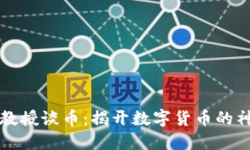 区块链教授谈币：揭开数字货币的神秘面纱