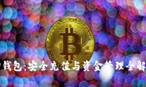TP钱包：安全充值与资金管理全解析