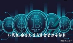 TP钱包：安全充值与资金管