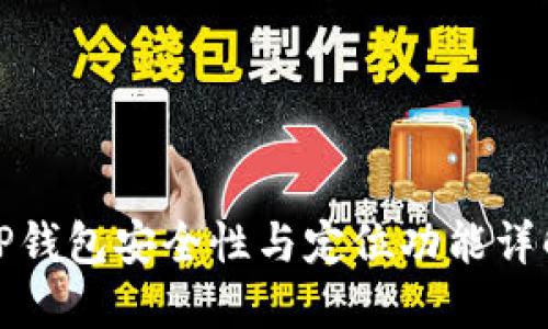 TP钱包安全性与定位功能详解