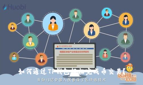 如何通过TP钱包轻松完成币交易？