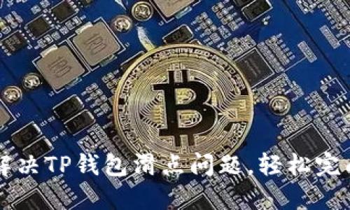 如何解决TP钱包滑点问题，轻松完成交易