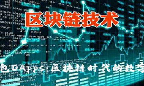 深入了解TP钱包DApps：区块链时代的数字资产管理利器