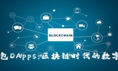 深入了解TP钱包DApps：区块