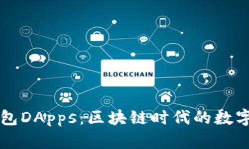 深入了解TP钱包DApps：区块链时代的数字资产管理利器