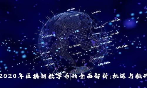 2020年区块链数字币的全面解析：机遇与挑战