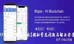 TP钱包交易卖不出？揭秘常