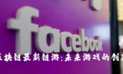 探索区块链最新链游：未