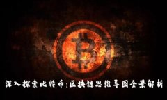 深入探索比特币：区块链