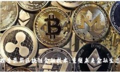 探索最新区块链金融技术
