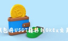 如何通过TP钱包将USDT转移