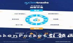 无损挖矿：TokenPocket引领区