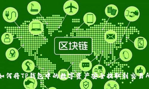 如何将TP钱包中的数字资产安全提取到交易所