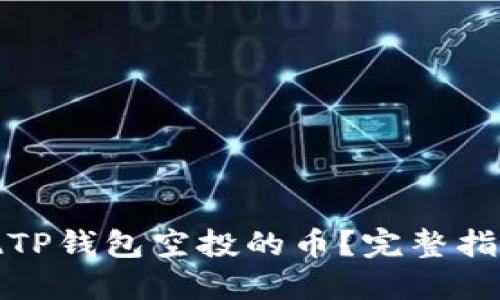 如何轻松变现TP钱包空投的币？完整指南与实用技巧